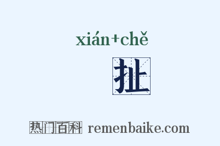 挦扯是什么意思的图片